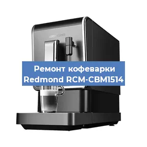 Замена помпы (насоса) на кофемашине Redmond RCM-CBM1514 в Ижевске